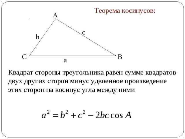 Теорема косинусов: Квадрат стороны треугольника равен сумме квадратов двух других сторон минус удвоенное произведение этих сторон на косинус угла между ними