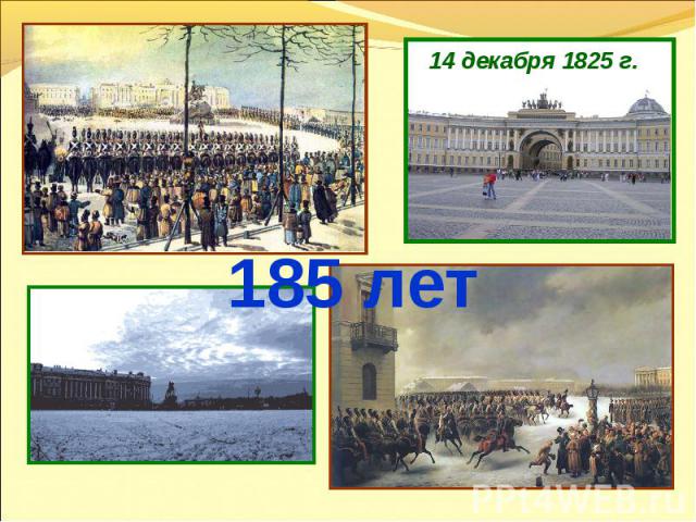 14 декабря 1825 г. 185 лет