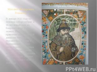Михаил Фёдорович Романов. В январе 1613 году на Земском соборе избран в 16 лет н