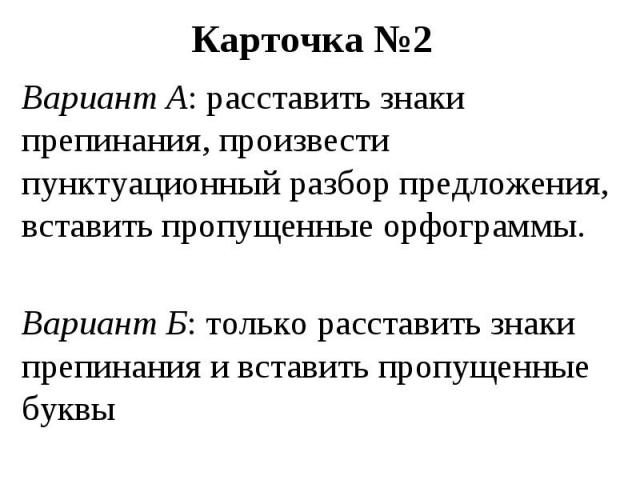 Вариант А: расставить знаки препинания, произвести пунктуационный разбор предложения, вставить пропущенные орфограммы.Вариант Б: только расставить знаки препинания и вставить пропущенные буквы