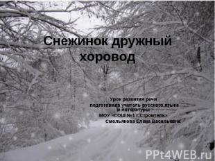 Снежинок дружный хоровод Урок развития речи подготовила учитель русского языка и