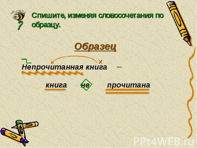 Спишите, изменяя словосочетания по образцу. Образец Непрочитанная книга