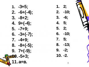 -3+5; -6+(-4); -8+2; 9+(-4); -7+9; -3+(-7); -4+9; -8+(-5); 7+(-9); -5+3; а+в. 2;
