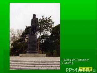 Памятник И.И.Шишкину в Елабуге.