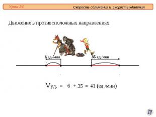 Движение в противоположных направлениях