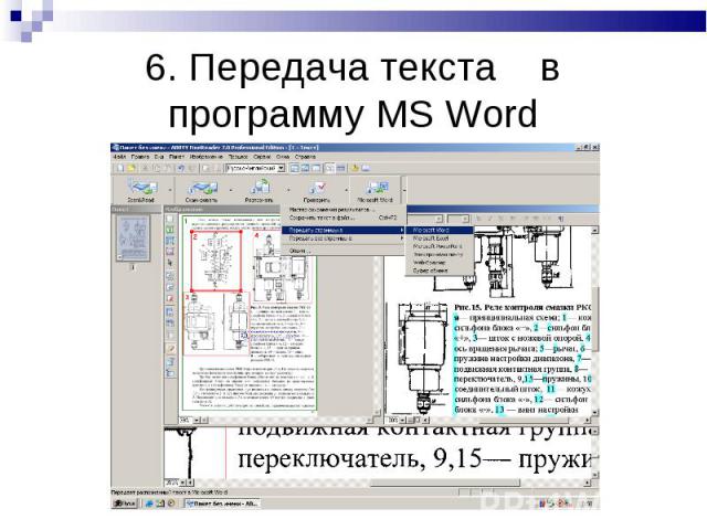 6. Передача текста в программу MS Word