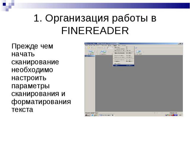 1. Организация работы в FINEREADER Прежде чем начать сканирование необходимо настроить параметры сканирования и форматирования текста