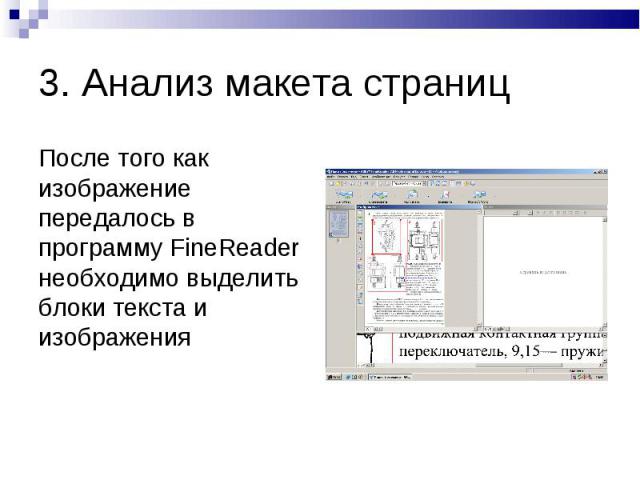 3. Анализ макета страниц После того как изображение передалось в программу FineReader необходимо выделить блоки текста и изображения