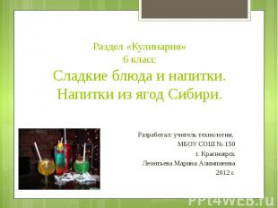 Раздел «Кулинария»6 классСладкие блюда и напитки. Напитки из ягод Сибири. Разраб