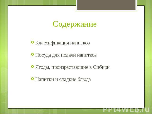 Содержание Классификация напитков Посуда для подачи напитковЯгоды, произрастающие в СибириНапитки и сладкие блюда