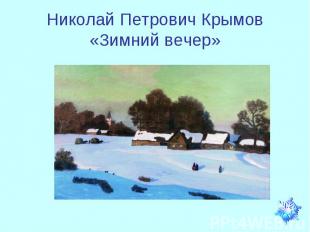 Николай Петрович Крымов«Зимний вечер»