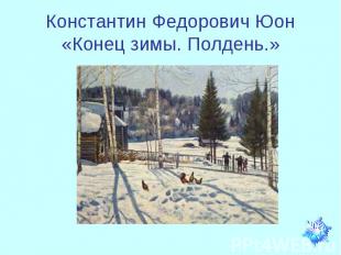Константин Федорович Юон«Конец зимы. Полдень.»