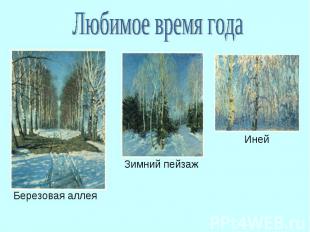 Любимое время года Березовая аллея Зимний пейзаж Иней