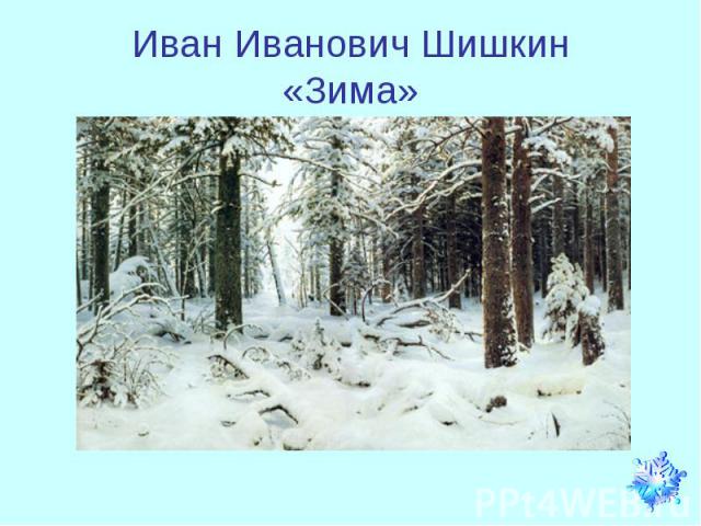 Иван Иванович Шишкин«Зима»