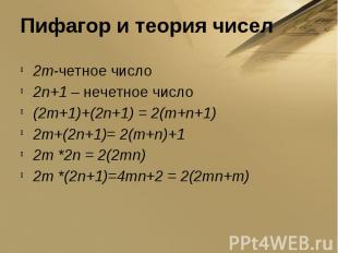 Пифагор и теория чисел 2m-четное число2n+1 – нечетное число(2m+1)+(2n+1) = 2(m+n
