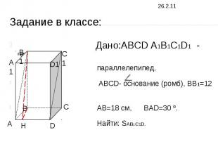 Задание в классе: Дано:ABCD A1B1C1D1 - прямой параллелепипед, ABCD ABCD- основан