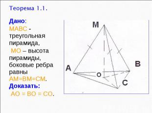 Теорема 1.1. Дано: МАВС - треугольная пирамида, МО – высота пирамиды, боковые ре