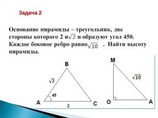 Основание пирамиды – треугольник, две стороны которого 2 и и образуют угол 450.