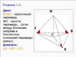 Дано: МАВС - треугольная пирамида, МО – высота пирамиды,…(углы между боковыми ре