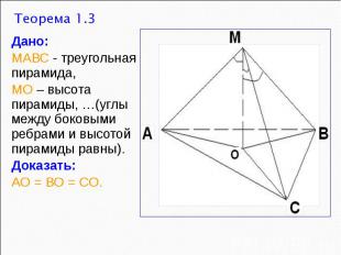 Дано: МАВС - треугольная пирамида, МО – высота пирамиды, …(углы между боковыми р