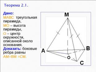 Дано: МАВС треугольная пирамида, МО – высота пирамиды, О – центр окружности, опи