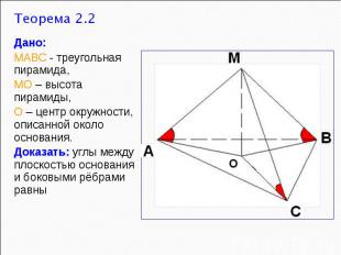 Дано: МАВС - треугольная пирамида, МО – высота пирамиды, О – центр окружности, о