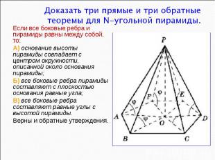 Доказать три прямые и три обратные теоремы для N-угольной пирамиды. Если все бок