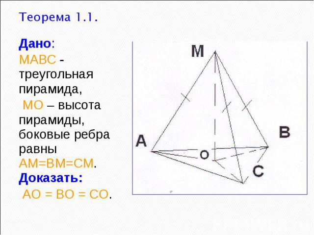 Теорема 1.1. Дано: МАВС - треугольная пирамида, МО – высота пирамиды, боковые ребра равны АМ=ВМ=СМ. Доказать: АО = ВО = СО.