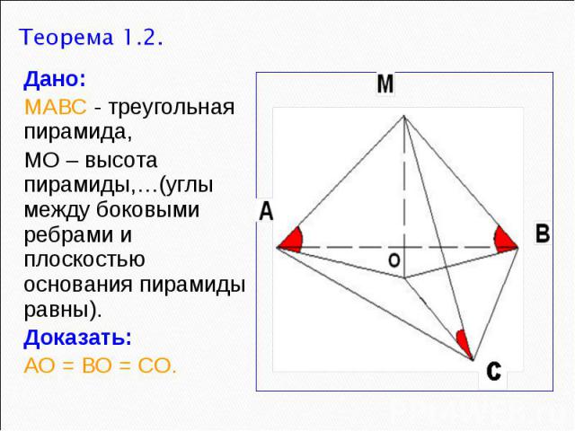 Дано: МАВС - треугольная пирамида, МО – высота пирамиды,…(углы между боковыми ребрами и плоскостью основания пирамиды равны). Доказать: АО = ВО = СО.