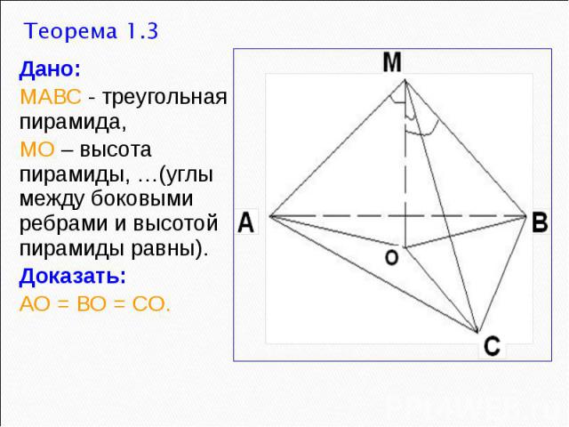 Дано: МАВС - треугольная пирамида, МО – высота пирамиды, …(углы между боковыми ребрами и высотой пирамиды равны). Доказать: АО = ВО = СО.