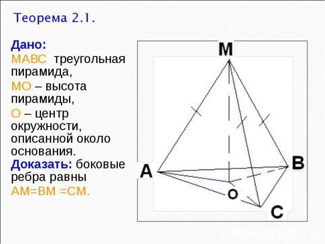 Дано: МАВС треугольная пирамида, МО – высота пирамиды, О – центр окружности, описанной около основания. Доказать: боковые ребра равны АМ=ВМ =СМ.