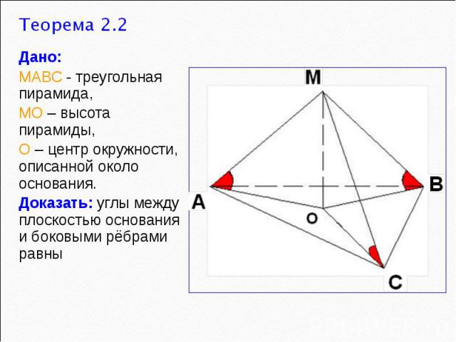 Дано: МАВС - треугольная пирамида, МО – высота пирамиды, О – центр окружности, описанной около основания. Доказать: углы между плоскостью основания и боковыми рёбрами равны