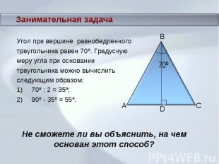 Занимательная задача Угол при вершине равнобедренноготреугольника равен 70º. Гра