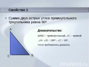 Сумма двух острых углов прямоугольного треугольника равна 90º ΔABC – прямоугольн