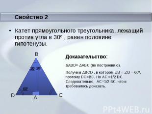 Катет прямоугольного треугольника, лежащий против угла в 30º , равен половине ги