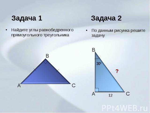 Найдите углы равнобедренного прямоугольного треугольника По данным рисунка решите задачу