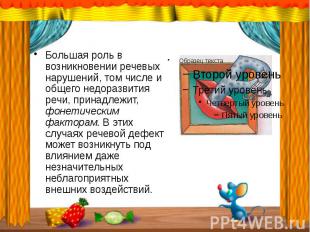 Большая роль в возникновении речевых нарушений, том числе и общего недоразвития