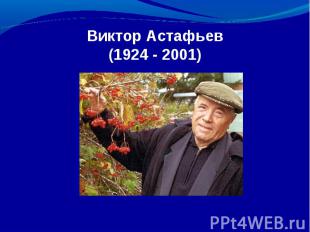 Виктор Астафьев(1924 - 2001)