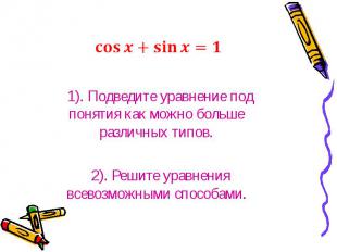 1). Подведите уравнение под понятия как можно больше различных типов.2). Решите