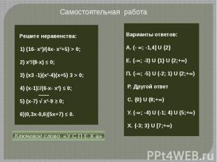 Самостоятельная работа Решите неравенства: 1) (16- х²)/(4х- х²+5) > 0; 2) х²/(8-