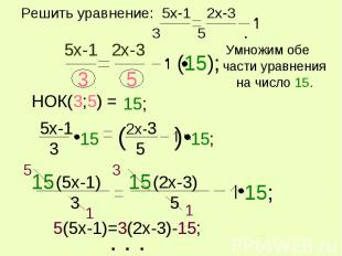 Решить уравнение: 5x-1 2x-3 3 5 . Умножим обе части уравнения на число 15.