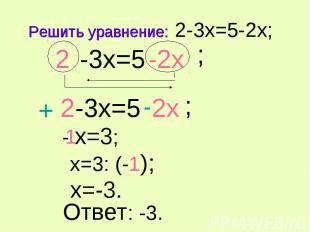 Решить уравнение: 2-3x=5-2x; -3x=5