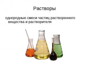 Растворы однородные смеси частиц растворенного вещества и растворителя