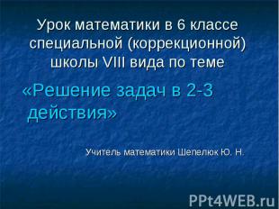 Урок математики в 6 классеспециальной (коррекционной)школы VIII вида по теме «Ре