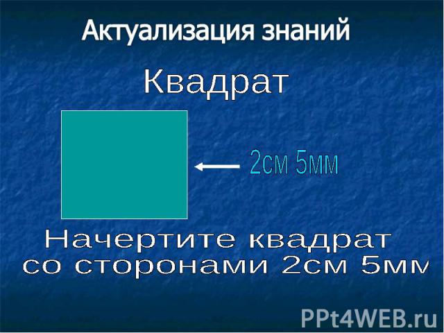 Квадрат 2см 5мм Начертите квадрат со сторонами 2см 5мм