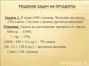 Решение задач на проценты Задача 1. В книге 600 страниц. Мальчик прочитал 23% кн