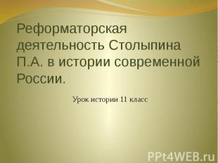 Реформаторская деятельность Столыпина П.А. в истории современной России. Урок ис