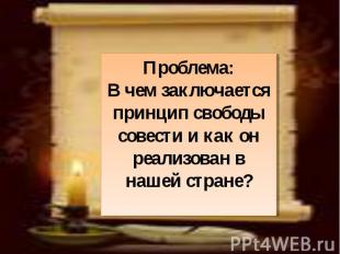 Проблема:В чем заключается принцип свободы совести и как он реализован в нашей с