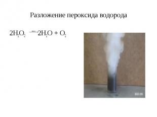 Разложение пероксида водорода2H2O2 2H2O + O2