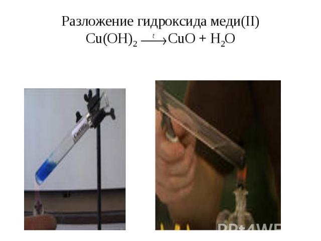 Разложение гидроксида меди(II)Cu(OH)2 CuO + H2O